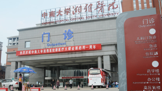 中南大学湘雅医院被罚